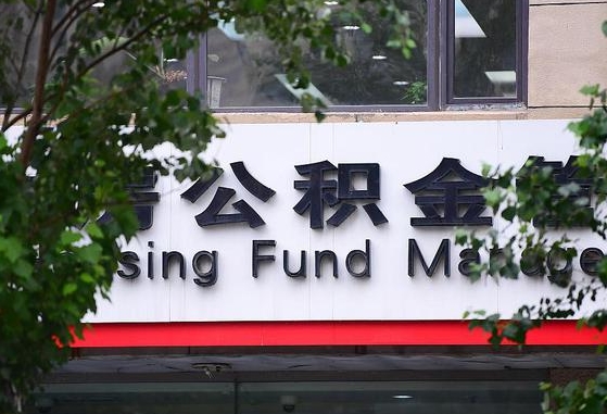 公积金退到哪里去了_临海公积金代办服务